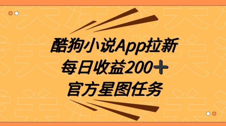 酷狗小说APP拉新，接抖音星图任务，保姆式教学每日收益200+【揭秘】-桀创项目掘金社