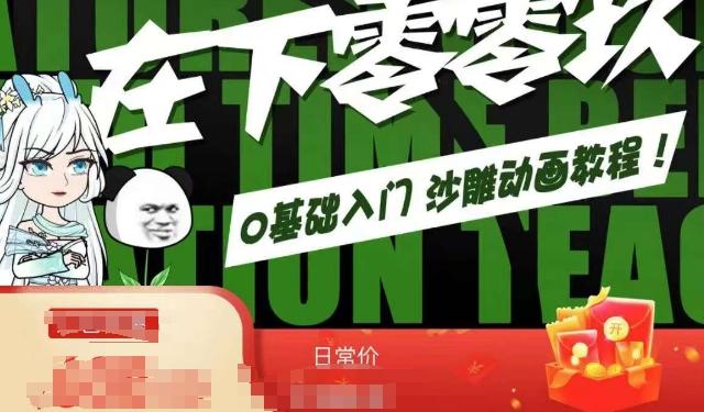在下零零玖零零基础AN全流程教学，0基础入门沙雕动画教程-桀创项目掘金社
