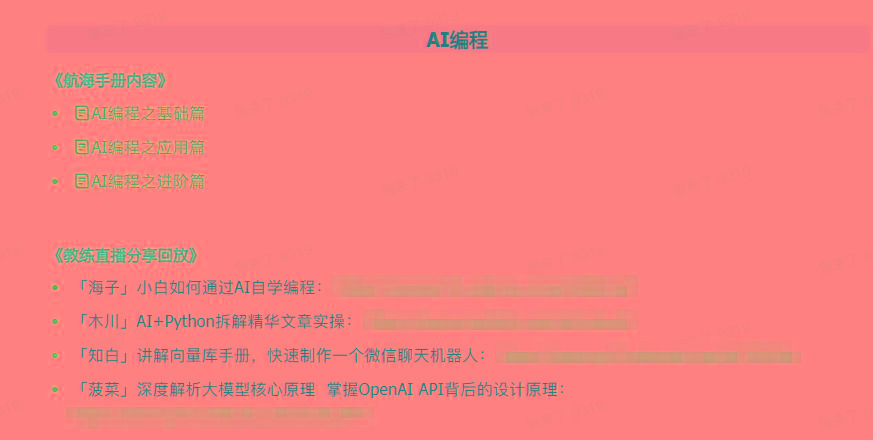 图片[5]-(9351期)AI破局手册+教练分享合集：AI提示词/AI+小红书 /AI+公众号/AI+绘画/AI编程-桀创项目掘金社