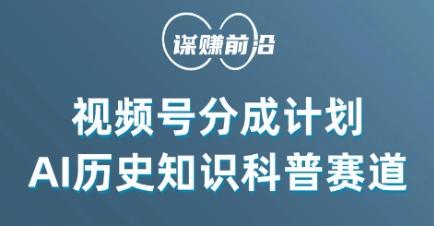 视频号创作分成计划，利用AI做历史知识科普，单月5000+-桀创项目掘金社
