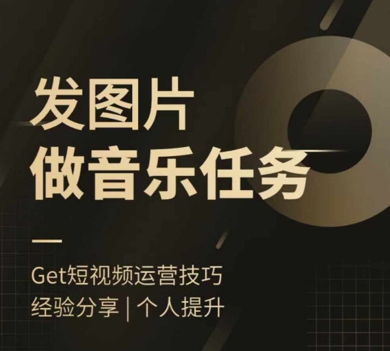 头条图文音乐任务，发图片做音乐任务，简单易上手-桀创项目掘金社