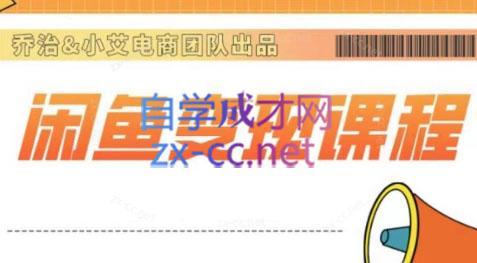 乔治&海旭·2024闲鱼内部课程-桀创项目掘金社