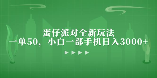 蛋仔派对全新玩法，一单50，小白一部手机日入3000+-桀创项目掘金社