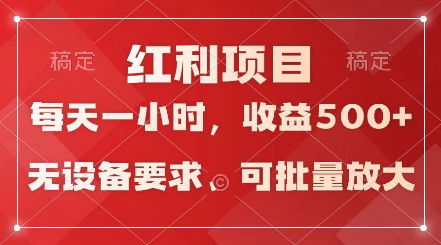 日均收益500+，全天24小时可操作，可批量放大，稳定！-桀创项目掘金社