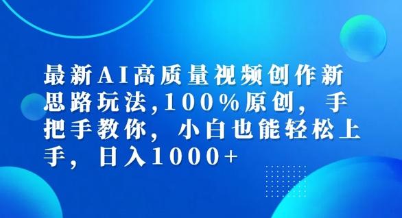 最新AI高质量视频创作新思路玩法，100%原创，手把手教你，小白也能轻松上手【揭秘】-桀创项目掘金社