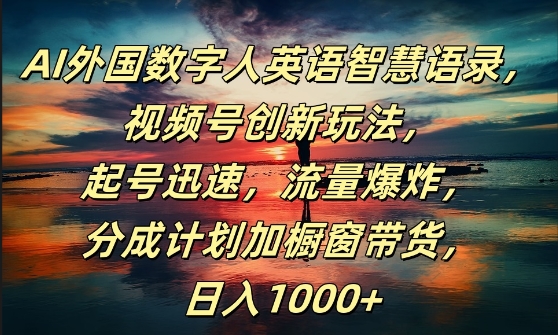 AI外国数字人英语智慧语录，视频号创新玩法，起号迅速，流量爆炸，日入1k+【揭秘】-桀创项目掘金社