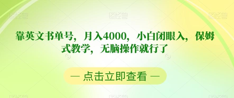 靠英文书单号，月入4000，小白闭眼入，保姆式教学，无脑操作就行了【揭秘】-桀创项目掘金社