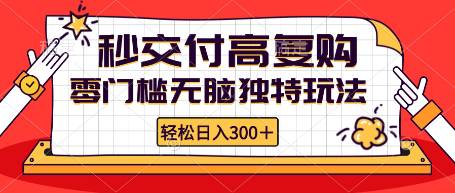 零门槛无脑独特玩法 轻松日入300+秒交付高复购   矩阵无上限-桀创项目掘金社