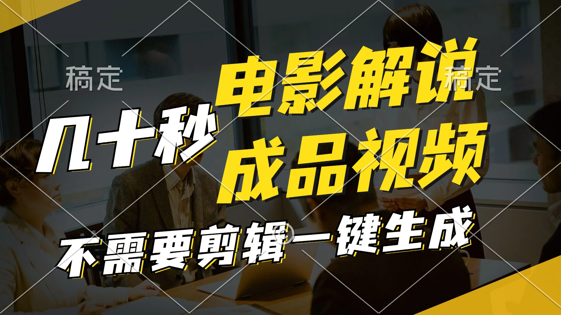 一键生成原创影视解说视频，十秒钟生成文案，解说，背景音乐视频成品-桀创项目掘金社