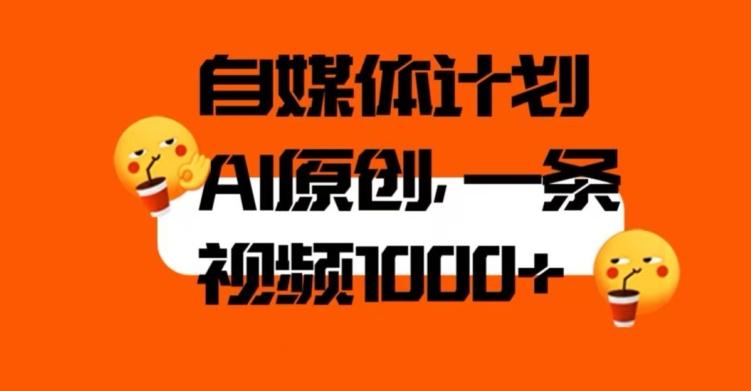 自媒体计划，利用AI进行二次创做，轻松过原创。3分钟一条视频，一天1000+【揭秘】-桀创项目掘金社