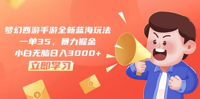 梦幻西游手游全新蓝海玩法，一单35，暴力掘金，小白无脑日入3000+-桀创项目掘金社