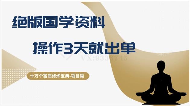 十万个富翁修炼宝典之7.绝版国学资料，操作3天就出单-桀创项目掘金社