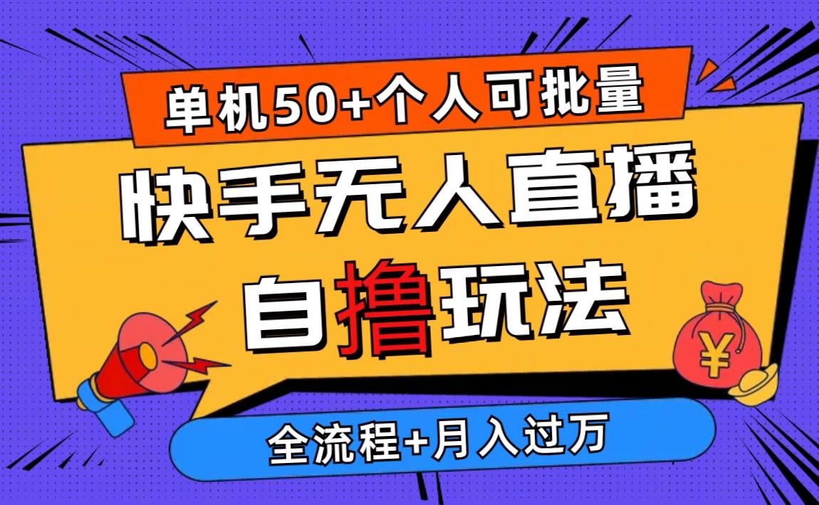 2024最新快手无人直播自撸玩法，单机日入50+，个人也可以批量操作月入过万-桀创项目掘金社
