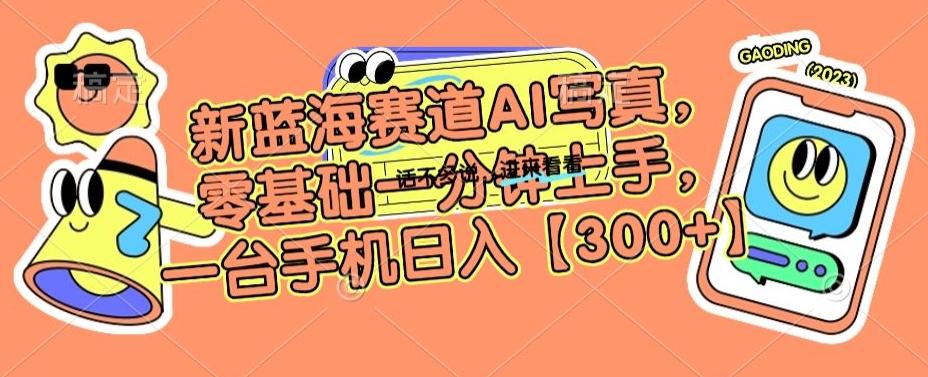 新蓝海赛道AI写真，零基础一分钟上手，一台手机日入300+【揭秘】-桀创项目掘金社