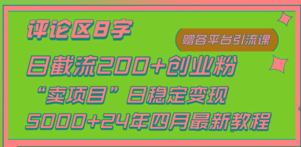 (9851期)评论区8字日载流200+创业粉  日稳定变现5000+24年四月最新教程！-桀创项目掘金社