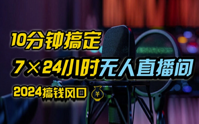 抖音无人直播带货详细操作，含防封、不实名开播、0粉开播技术，全网独家项目，24小时必出单【揭秘】-桀创项目掘金社