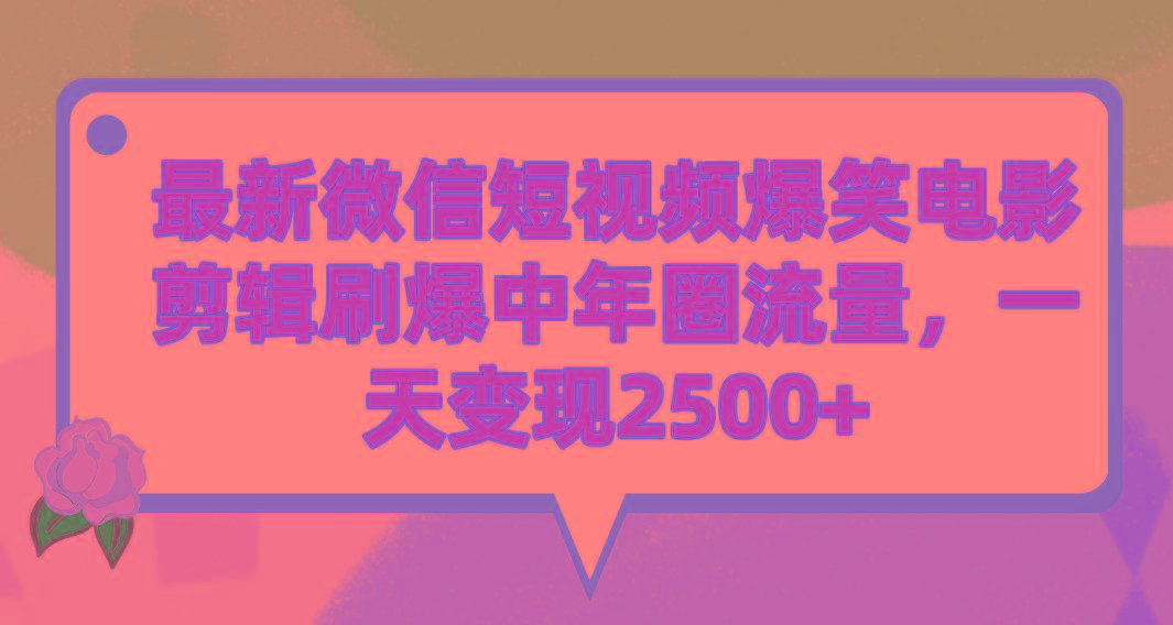 (9310期)最新微信短视频爆笑电影剪辑刷爆中年圈流量，一天变现2500+-桀创项目掘金社