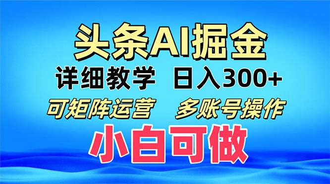 头条爆文 复制粘贴即可单日300+ 可矩阵运营，多账号操作。小白可分分钟…-桀创项目掘金社