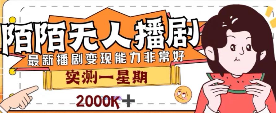 外面收费1980的陌陌无人播剧项目，解放双手实现躺赚【揭秘】-桀创项目掘金社