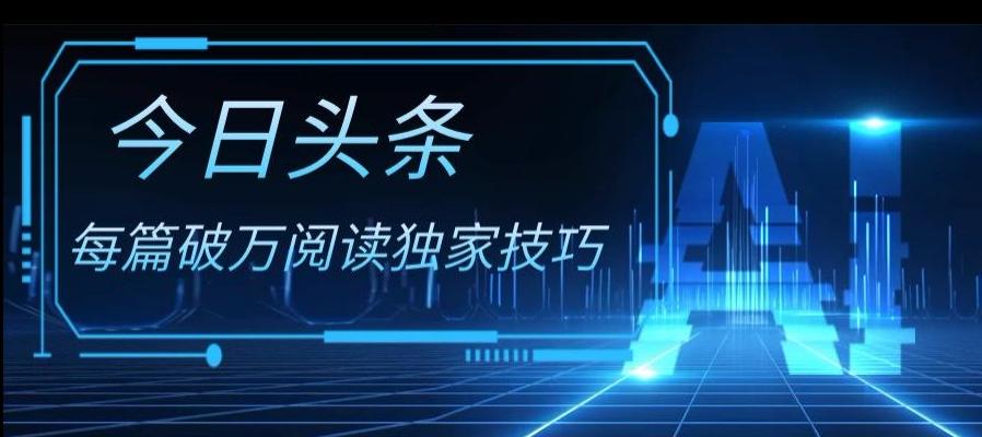 今日头条各领域实操合集，每篇破万阅读独家技巧，单号收益500+-桀创项目掘金社