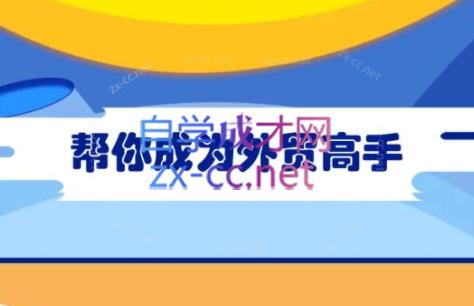 Toby老师·帮你成为外贸高手-桀创项目掘金社