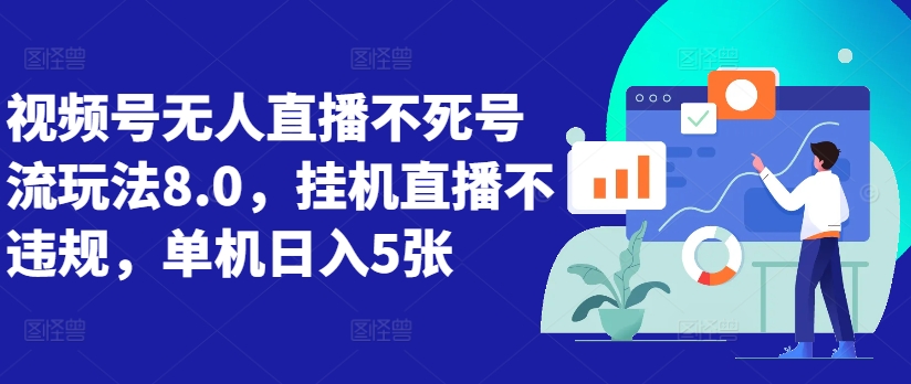 视频号无人直播不死号流玩法8.0，挂机直播不违规，单机日入5张【揭秘】-桀创项目掘金社