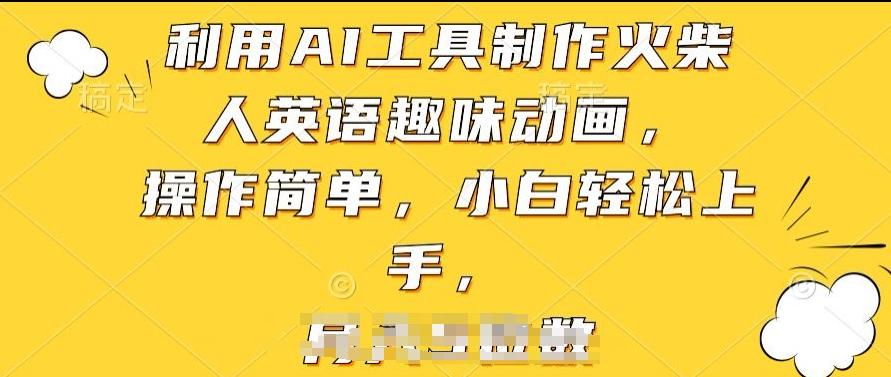 利用AI工具制作火柴人英语趣味动画，操作简单，小白轻松上手【揭秘】-桀创项目掘金社