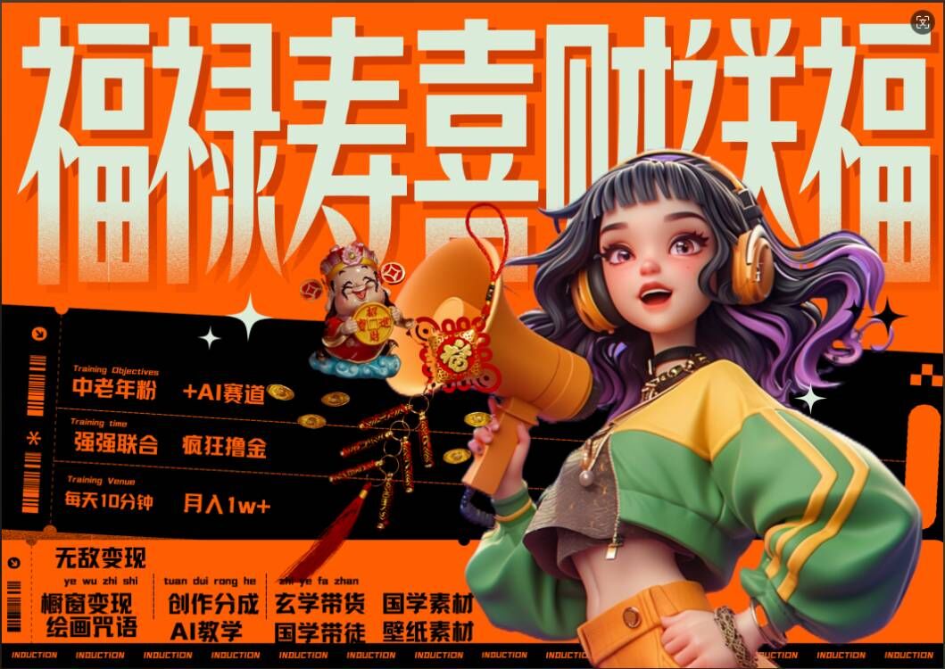 AI狂撸中老年赛道，福禄寿喜财送财送福，每日轻松十分钟，月入1W+， 抓紧冲-桀创项目掘金社