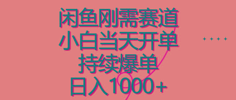 闲鱼刚需赛道，小白当天开单，持续爆单，日入1000+-桀创项目掘金社