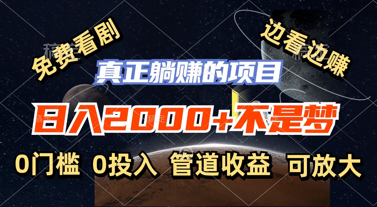 免费看剧，边看边赚，日入2000+不是梦，一个真正的躺赚项目-桀创项目掘金社
