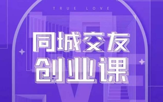 同城交友创业课，和你分享如何在你的城市，进行一场同城交友创业-桀创项目掘金社