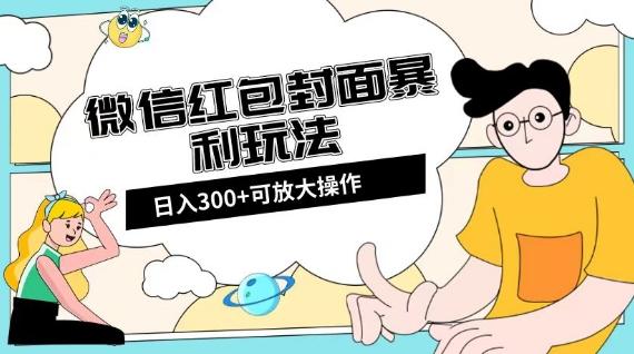微信红包封面日入300+，全新全平台玩法【揭秘】-桀创项目掘金社