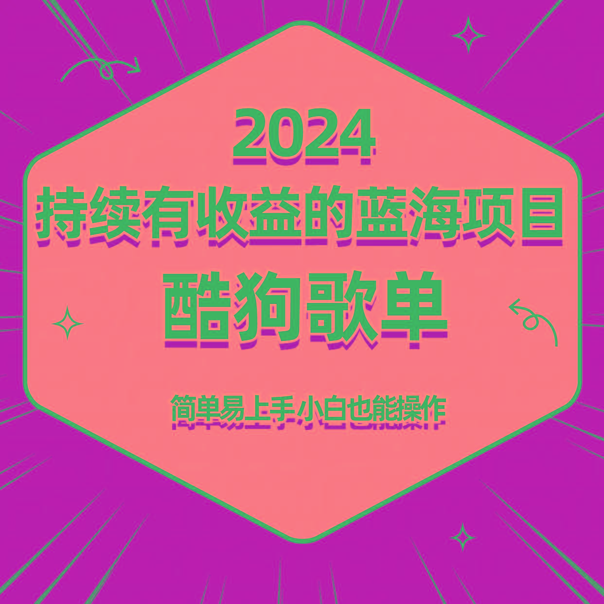 酷狗音乐歌单蓝海项目，可批量操作，收益持续简单易上手，适合新手！-桀创项目掘金社
