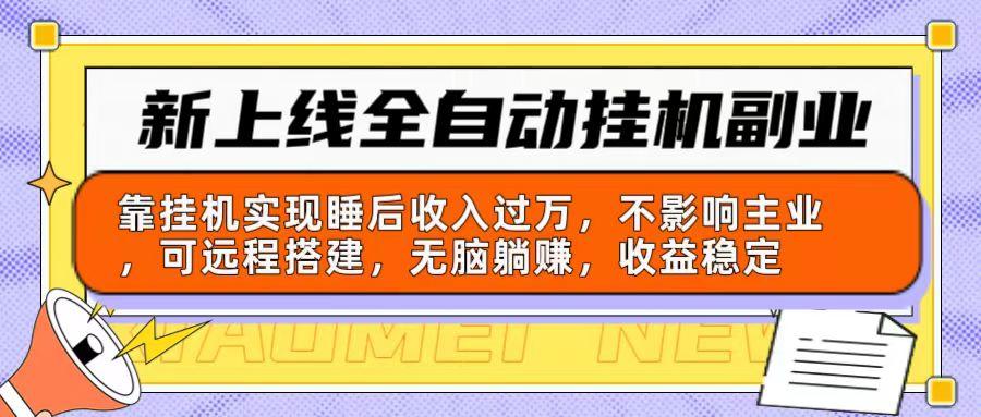 新上线全自动挂机副业：靠挂机实现睡后收入过万，不影响主业可远程搭建…-桀创项目掘金社