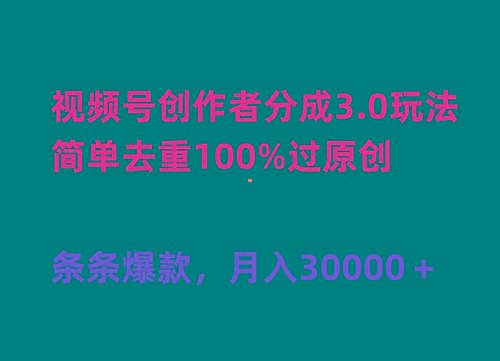 (10002期)视频号创作者分成3.0玩法，简单去重100%过原创，条条爆款，月入30000＋-桀创项目掘金社