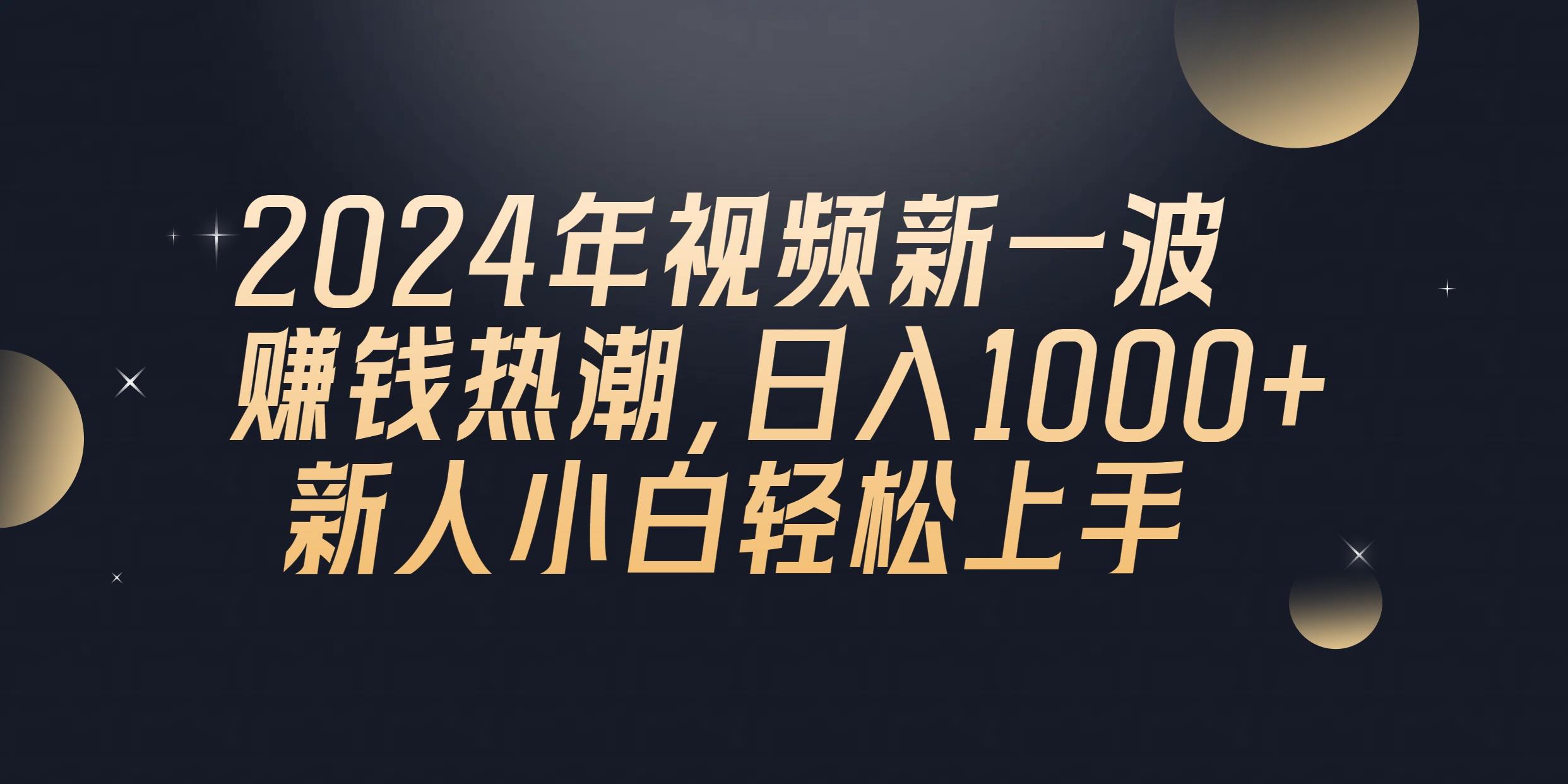 2024年QQ聊天视频新一波赚钱热潮，日入1000+ 新人小白轻松上手-桀创项目掘金社