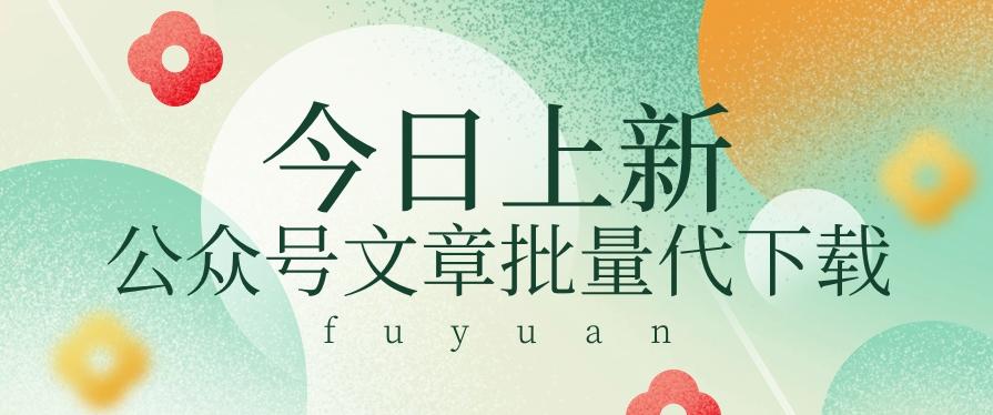 信息差兼职小项目，公众号文章批量下载，零成本月收益3000+【视频+软件】-桀创项目掘金社