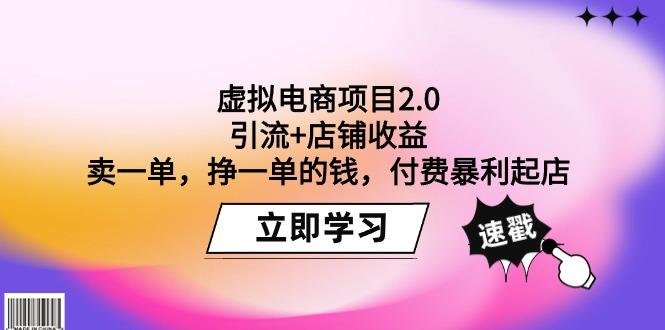 (9645期)虚拟电商项目2.0：引流+店铺收益  卖一单，挣一单的钱，付费暴利起店-桀创项目掘金社