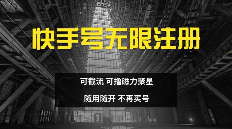 快手无限注册，可截流，可撸磁力聚星，随用随开，不再买号【揭秘】-桀创项目掘金社