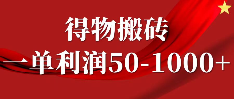 一单利润50-1000+，得物搬砖项目无脑操作，核心实操教程-桀创项目掘金社