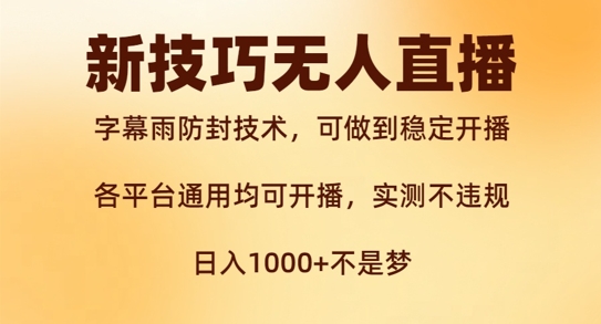 新字幕雨防封技术，无人直播再出新技巧，可做到稳定开播，西游记互动玩法，实测不违规【揭秘】-桀创项目掘金社