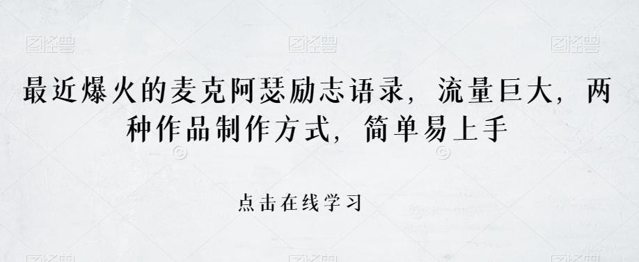 最近爆火的麦克阿瑟励志语录，流量巨大，两种作品制作方式，简单易上手【揭秘】-桀创项目掘金社