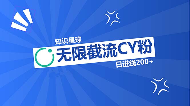 知识星球无限截流CY粉首发玩法，精准曝光长尾持久，日进线200+-桀创项目掘金社
