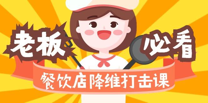 餐饮店降维打击课(味觉、爆品、品牌、营销、赚钱)17节高清无水印-桀创项目掘金社