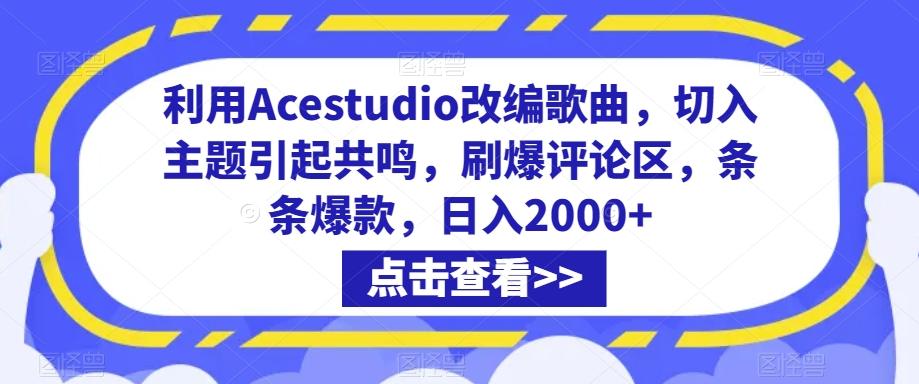利用Acestudio改编歌曲，切入主题引起共鸣，刷爆评论区，条条爆款，日入2000+【揭秘】-桀创项目掘金社