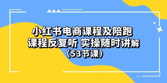 小红书电商课程陪跑课 课程反复听 实操随时讲解 (53节课-桀创项目掘金社