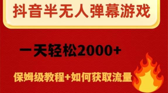 抖音弹幕游戏直播半无人玩法，一天轻松2000+-桀创项目掘金社