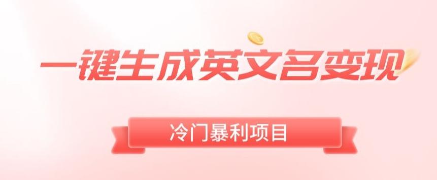 AI一键生成英文名变现，升级玩法，冷门暴利项目-桀创项目掘金社