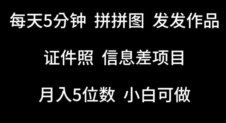 每天5分钟，拼拼图发发作品，证件照信息差项目，小白可做【揭秘】-桀创项目掘金社
