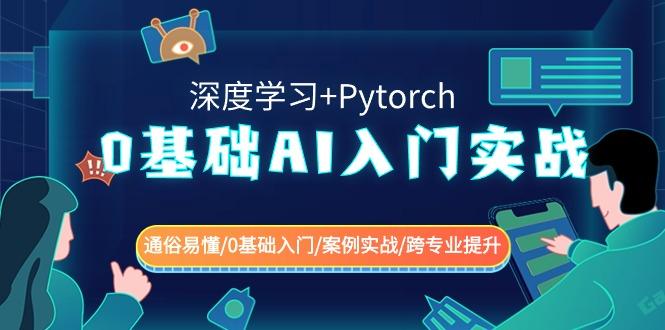 0基础AI入门实战(深度学习+Pytorch) 通俗易懂/0基础入门/案例实战/跨专业提升-桀创项目掘金社
